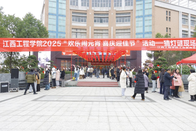 江西工程学院举办“欢乐闹元宵 喜庆迎佳节”活动